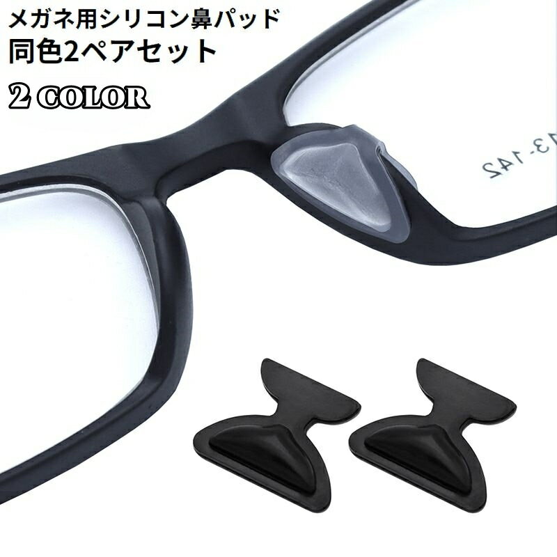 送料無料 鼻パッド ノーズパッド 2セット4枚入り 同色 めがね メガネ 眼鏡 眼鏡小物 シール シリコン ズレない ずれ落ち防止 すべり止め 黒 透明 シンプル 無地 目立たない 貼り付け 簡単 高さ調整 マスク