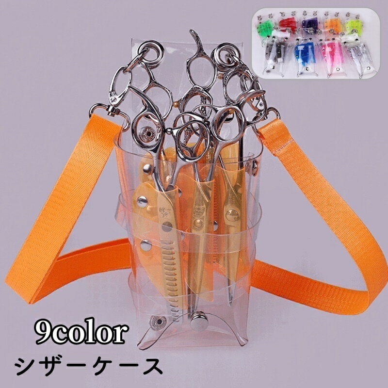 送料無料 シザーケース シザーバッグ ハサミ7丁 挿し 男女兼用 メンズ レディース クリア 透明 ショル..