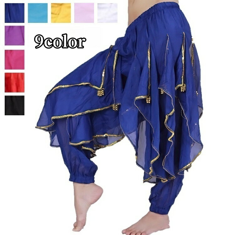 送料無料 ベリーダンス衣装 ボトムス ハーレムパンツ アラジンパンツ サルエルパンツ レディース 女性..