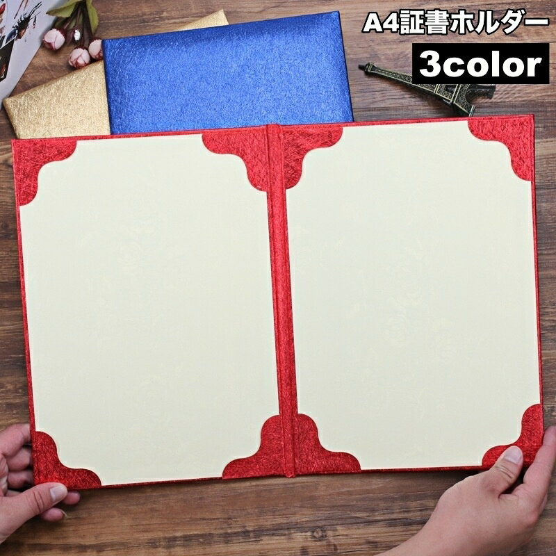 送料無料 証書ホルダー 証書ファイル A4 賞状ホルダー 賞状ファイル 二つ折り 2枚収納 証書入れ 賞状入れ ケース 卒業証書 感謝状 表彰状 認定書 協定書 重要書類 卒業式 卒園式