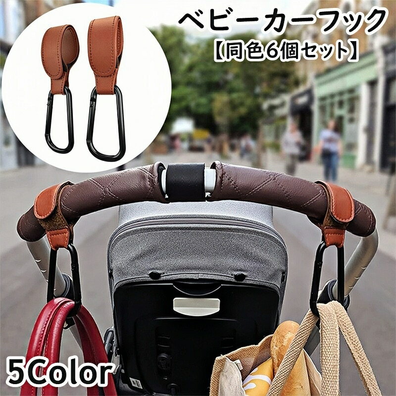 送料無料 ベビーカー用フック 同色6個セット レザー調 バギーフック バッグホルダー マルチフック 荷物掛け カラビナ付き 面ファスナー 無地 便利 買い物 多用途 多機能