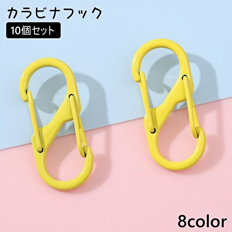 送料無料 カラビナフック 10個セット S字 8の字 キーホルダー キーフック アウトドア 登山 キャンプ クライミング 釣り トレッキング 吊り下げ 軽量 多機能 便利
