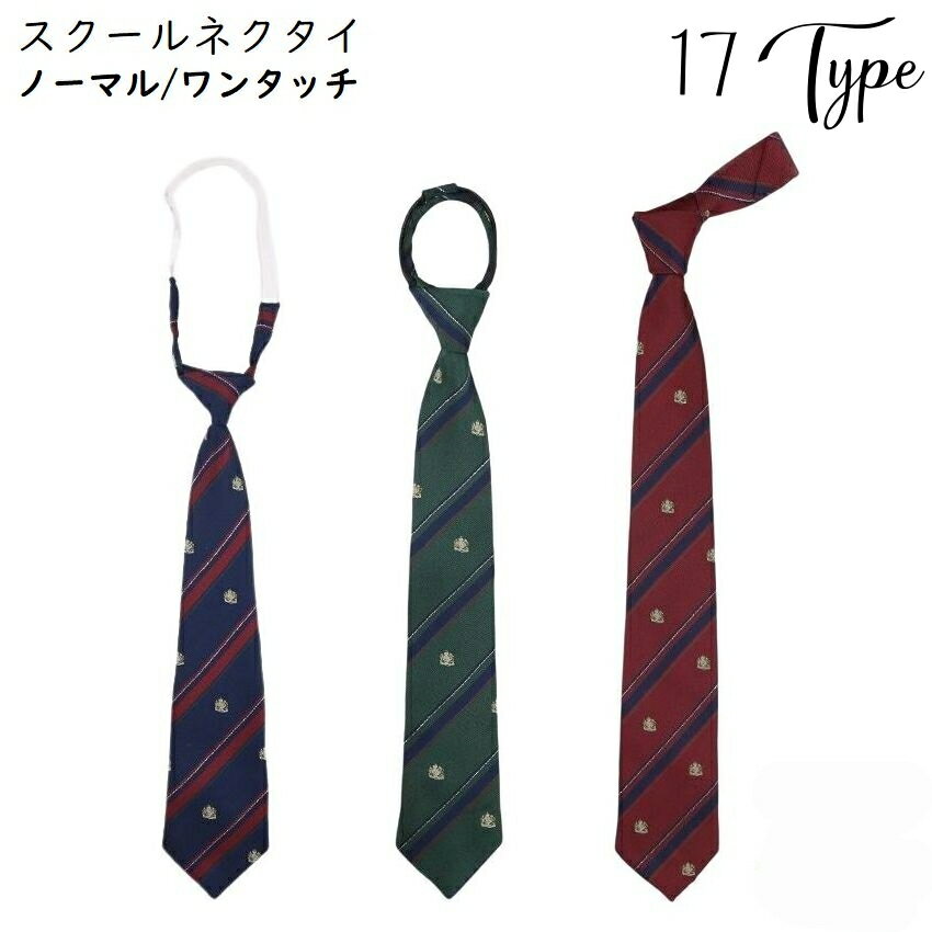 送料無料 スクールネクタイ クイックネクタイ ZIPネクタイ レディース メンズ ワンタッチ 制服 学生服 ..