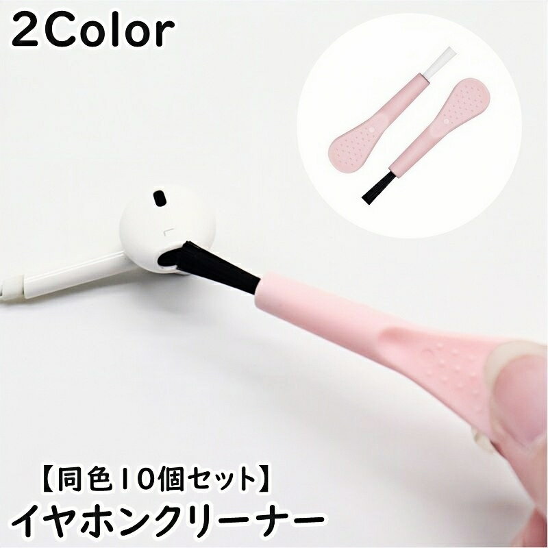 送料無料 イヤホンクリーナー 同色10個セット 掃除ブラシ イヤホンクリーニング クリーニングツール 多機能 マルチクリーナー 掃除キット 掃除道具 充電ケース スマホ 軽量 コンパクト 持ち運び 便利