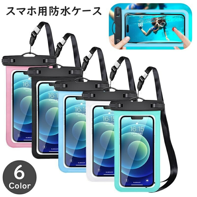 送料無料 スマホ用防水ケース 防水ポーチ スマートフォン ウォータープルーフ スマホアクセサリー スマホカバー タッチ可能 防水 防雨 お風呂 プール 海水浴 スキューバダイビング 水中 便利