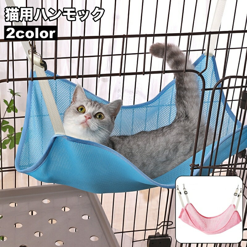 送料無料 猫用ハンモック ベッド ケージ用 猫 ネコ ペット用品 吊り下げ 取り付け簡単 フック付き メッシュ 通気性 涼しい 春夏 洗える
