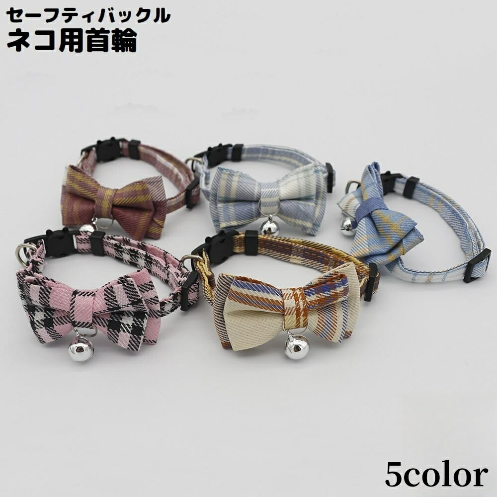 送料無料 猫用首輪 カラー ペット用品 ネコ アクセサリー チョーカー 首飾り 鈴 可愛いリボン 蝶ネクタイ チェック セーフティバックル 安全バックル
