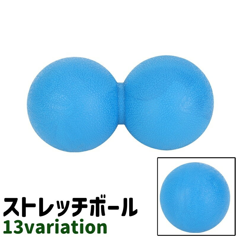 送料無料 ストレッチボール ヨガボール ピーナッツ型 丸型 円形 ラウンド サークル シンプル 筋膜リリ..