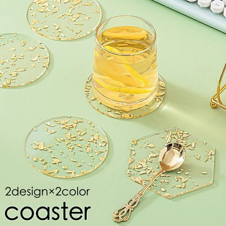 送料無料 コースター 単品 透明 クリア グラス置き コップ置き 円形 六角形 ラメ入り 金箔風 モダン 茶..