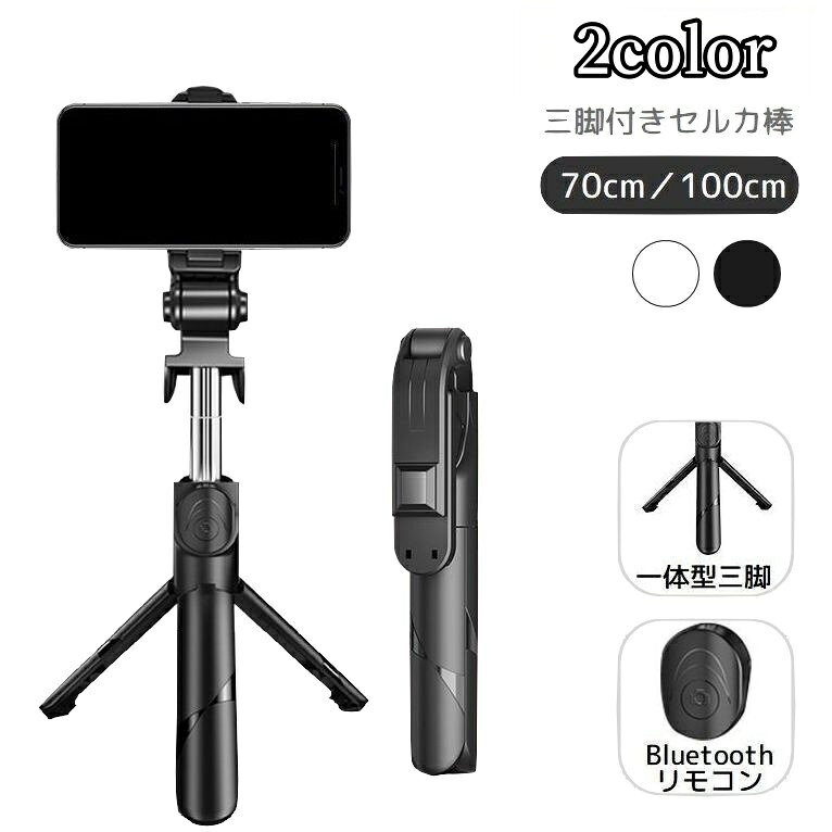 送料無料 セルカ棒 自撮り棒 三脚付き スマホ用 スタンド付き Bluetooth リモコン付き ワ ...