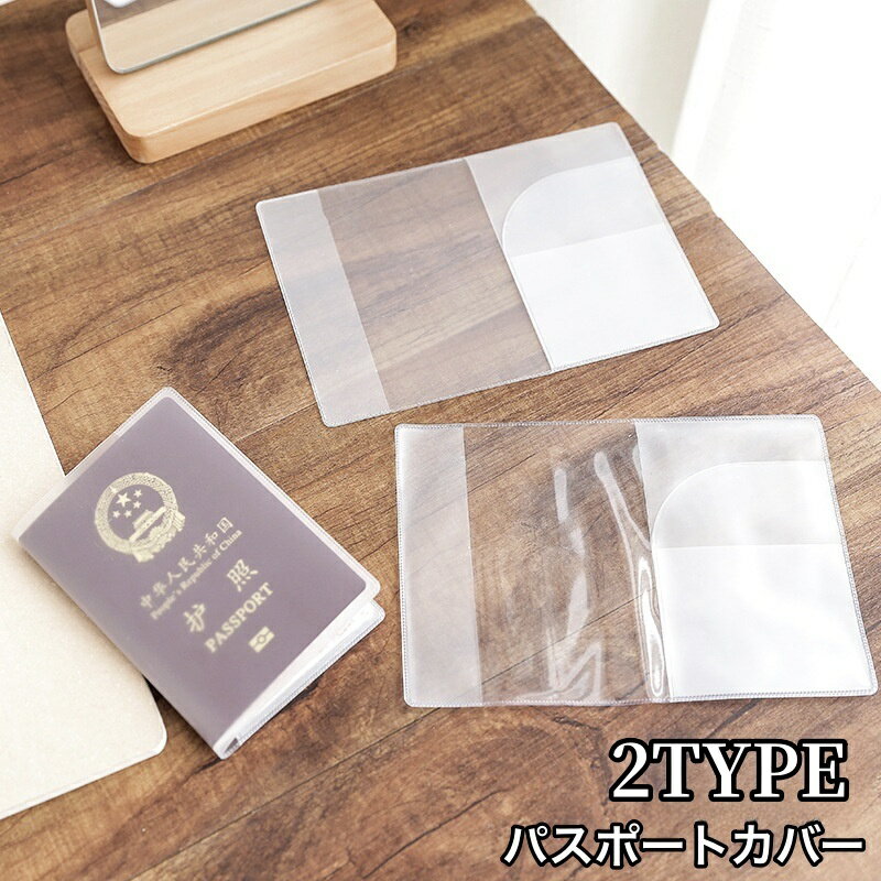 送料無料 パスポートカバー パスポートケース 貴重品ケース 保護ケース 旅行用品 半透明 クリア ポ ...