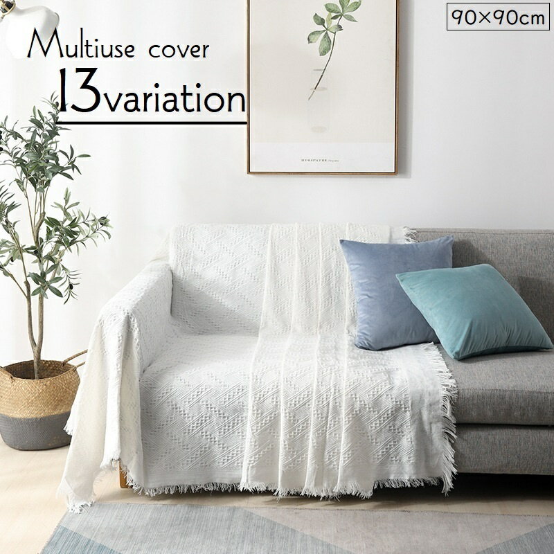 送料無料 マルチカバー ソファカバー ブランケット 90×90cm ひざ掛け ベッドカバー スクエア 北欧風 寝..