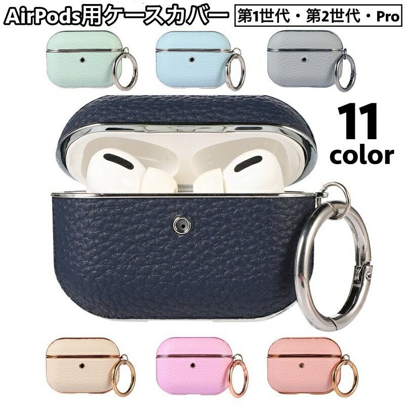 送料無料 イヤホンケースカバー AirPods用 エアポッズ用 保護ケース 第1世代 第2世代 Pro レザー調 フ..