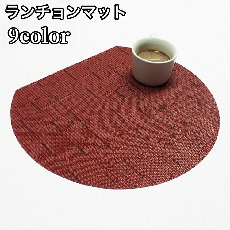 送料無料 ランチョンマット ランチマット プレースマット テーブルマット 無地 ラウンド 半円 おしゃれ..