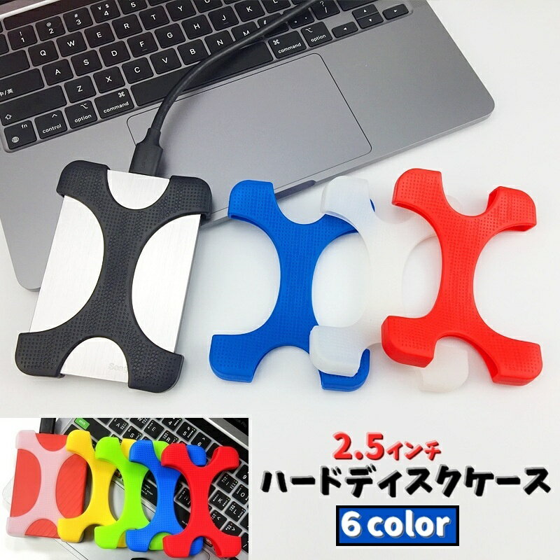 送料無料 ハードディスクケース 2.5インチ HDDカバー HDDケース 外付けドライブ 衝撃吸収  ...