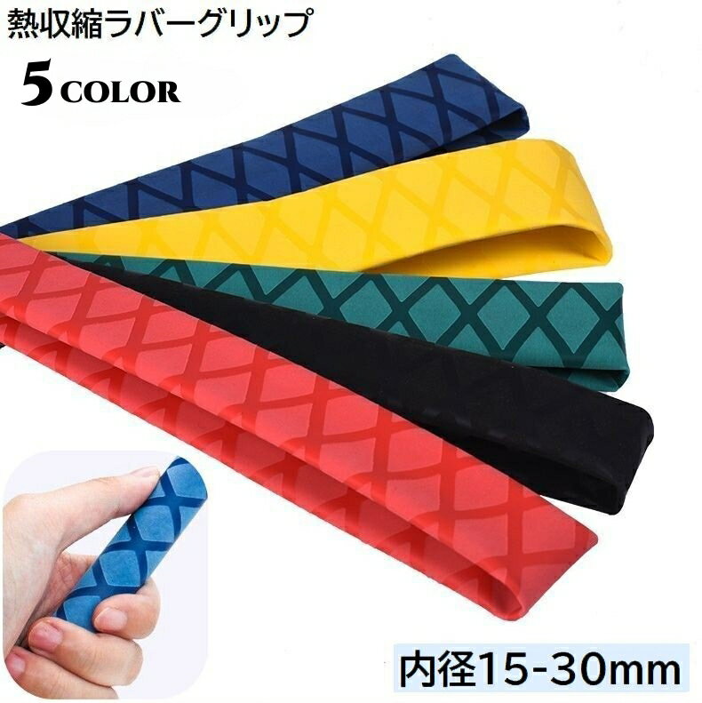 送料無料 熱収縮ラバーグリップ チューブ 滑り止め 釣り竿 釣竿 ロッド ラケット フィット 1m 内径15mm..