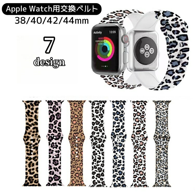 送料無料 腕時計用ベルト apple watch用バンド アップルウォッチ用 レディース メンズ シリコン レオパ..