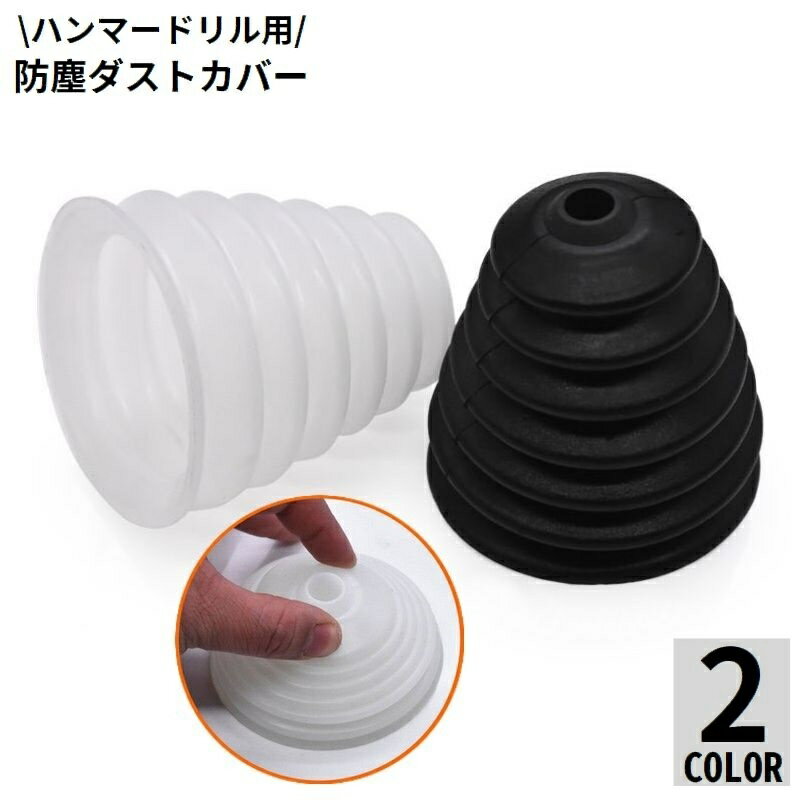 送料無料 ハンマードリル用 ダストカバー シリコン製 防塵カバー 防塵カップ 集塵カバー 集塵機 粉塵の..