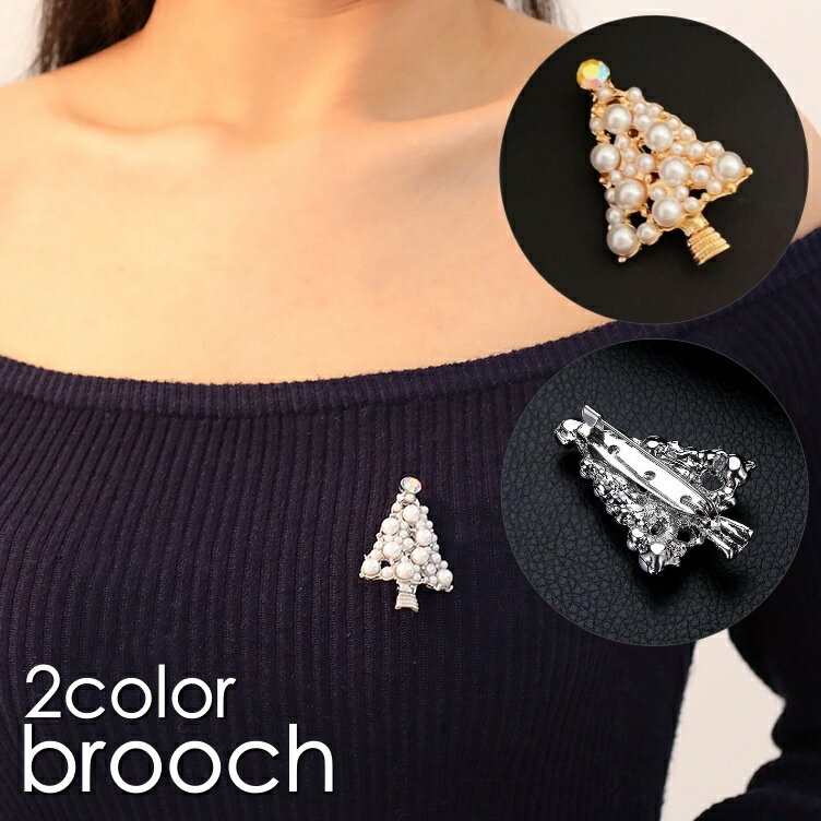 送料無料 ブローチ ピンブローチ レディース 女性 アクセサリー クリスマス ツリー パール調 フェイク..