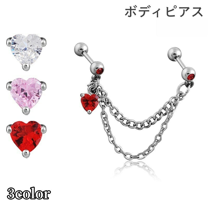 送料無料 ボディピアス ストレートバーベル 単品 1個 レディース 女性 アクセサリー ハート チェーン ..