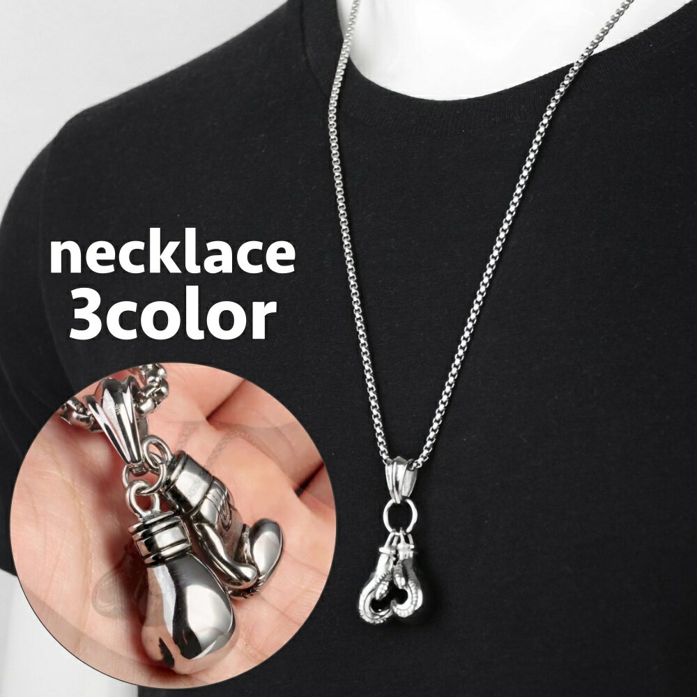 送料無料 ネックレス ペンダント メンズ 男性 アクセサリー ボクシンググローブ ゴールドカラー シルバーカラー おしゃれ かっこいい カジュアル 首飾り お出...