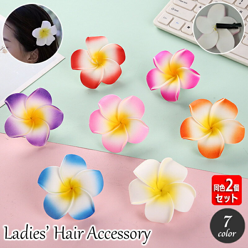 送料無料 ヘアクリップ 同色2個セット レディース ヘアアクセサリー フラワー お花 プルメリア ハワイアン 南国風 髪飾り 髪留め ヘアアレンジ おしゃれ かわいい リゾート ビーチ フラダンス 女性用 婦人用