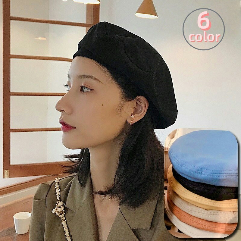 送料無料 ベレー帽 レディース 婦人用 オールシーズン 四季通用 無地 単色 シンプル おしゃれ かわいい..