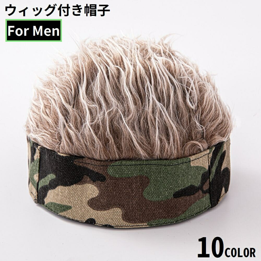 送料無料 ウィッグ付き帽子 メンズ 男性 かつら ウィッグキャップ 髪の毛 ふさふさ 仮装 変装 コスプレ コスチューム 衣装 イメチェン
