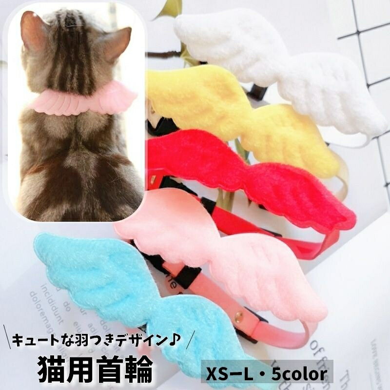 送料無料 猫用首輪 ペット 猫 ネコ 首輪 チョーカー 小型犬用 羽モチーフ はね 天使 セーフティーバックル式 ペット用品 ペットグッズ リボン 蝶ネクタイ 鈴付き おしゃれ かわいい 単色 シンプル 迷子防止 アクセサリー お出かけ おめかし 散歩 衣装 撮影