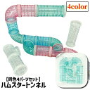 送料無料 ハムスタートンネル ハムスターパイプ 4パーツ入り 4点セット ペット用おもちゃ 小動物用おもちゃ アスレチック ジョイント チューブ 連結 組み立て...