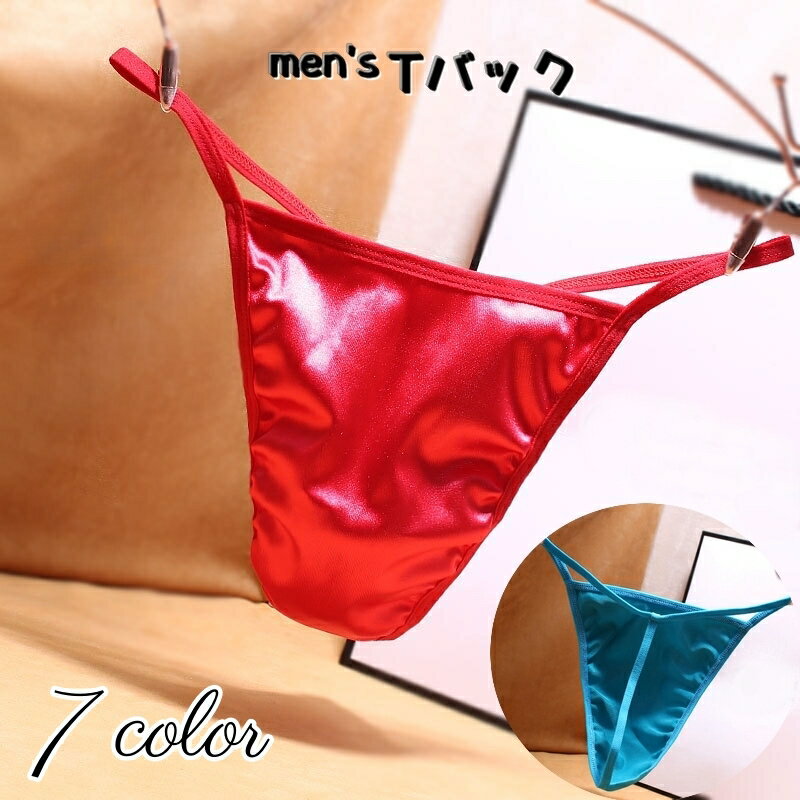 送料無料 Tバック メンズ インナー 下着 肌着 男性 メンズショーツ 無地 シンプル 光沢感 セクシー おしゃれ プレゼント
