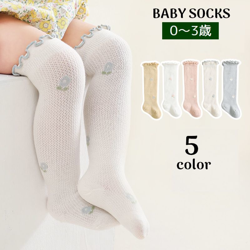 送料無料 靴下 ニーハイソックス ベビー 赤ちゃん 子供用 キッズ 女の子 くつ下 フリル ロング丈 薄手 透け感 通気性 花柄 可愛い おしゃれ 赤ん坊 新生児 出産祝い 贈り物 ギフト こども用