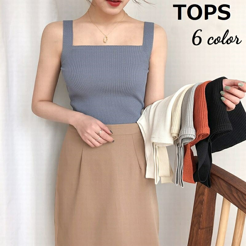 送料無料 キャミソール ニット トップス レディース 女性 婦人 ノースリーブ スクエアネック 重ね着 単..