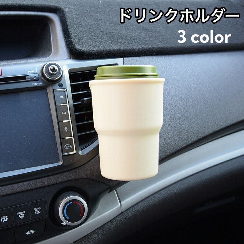 送料無料 ドリンクホルダー 車用 車内用 エアコン吹き出し口取り付け クリップ 2way カップホルダー 車..
