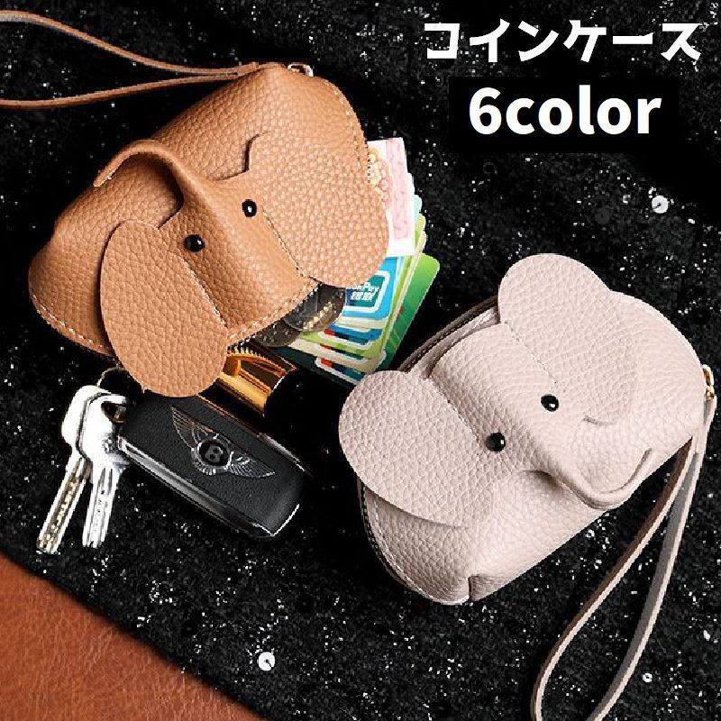 送料無料 コインケース 小銭入れ 財布 ウォレット ゾウ 象 ファスナー ミニ財布 ユニーク かわいい おしゃれ 持ち歩き