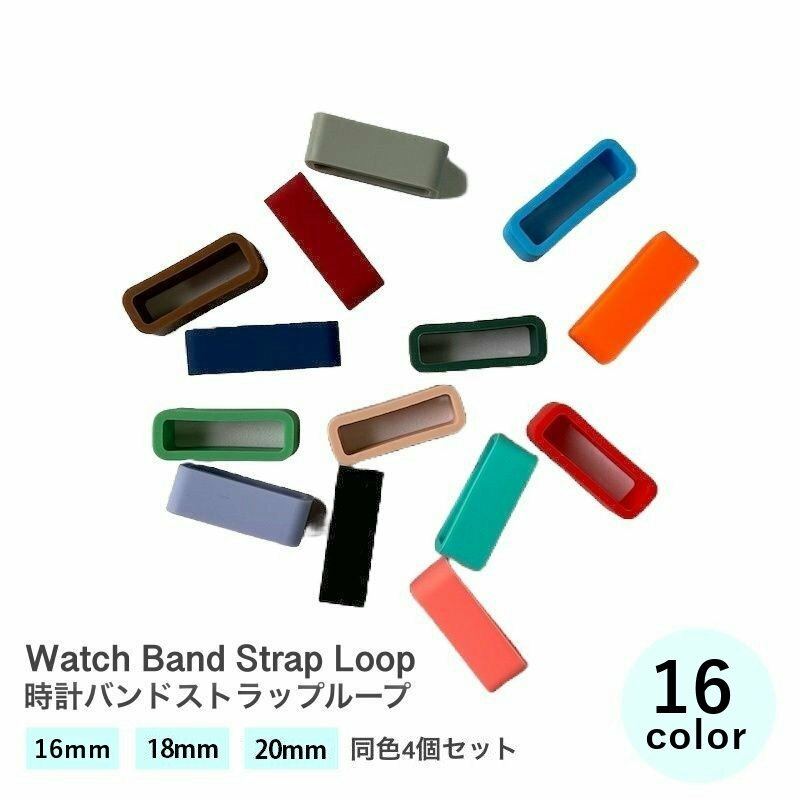 送料無料 時計バンドストラップループ 4個セット 20mm 18mm ゴム 交換用ファスナーリング シリコン 時計ホルダーキーパー 交換用 時計ストラップキーパ...