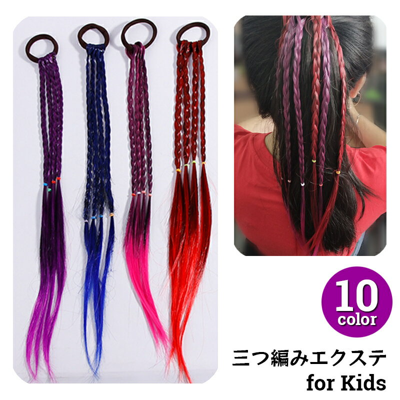 送料無料 エクステ 三つ編み エクステンション ヘアゴム 子ども キッズ レディース 付け毛 部分ウィッグ ヘアアレンジ 4連 編み込み 簡単装着 ポイントウィッグ ロング おしゃれ かわいい 髪飾り イメチェン イベント コスプレ 女子 女性 ヘアアクセサリー ヒップホップ ダン