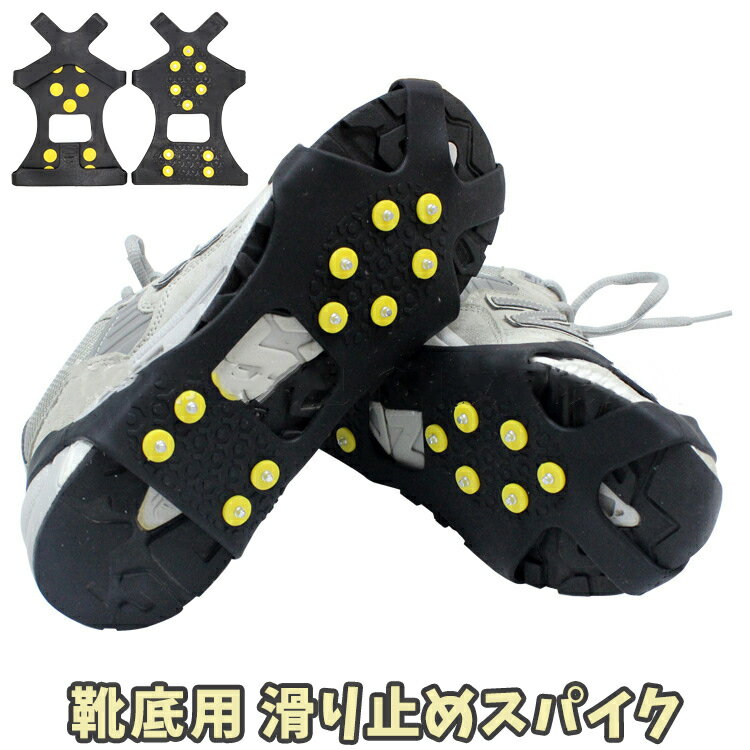 送料無料 滑り止め 靴用 アイススパイク 男女兼用 靴用アクセサリー 靴ケア用品 着脱式 シューズ 靴底 ..