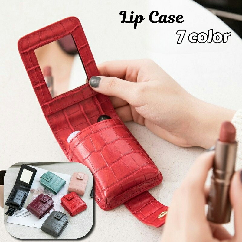 送料無料 リップケース ミラー付き 口紅ケース 収納ケース 鏡付き 化粧ポーチ 携帯 コンパクト 化粧品..