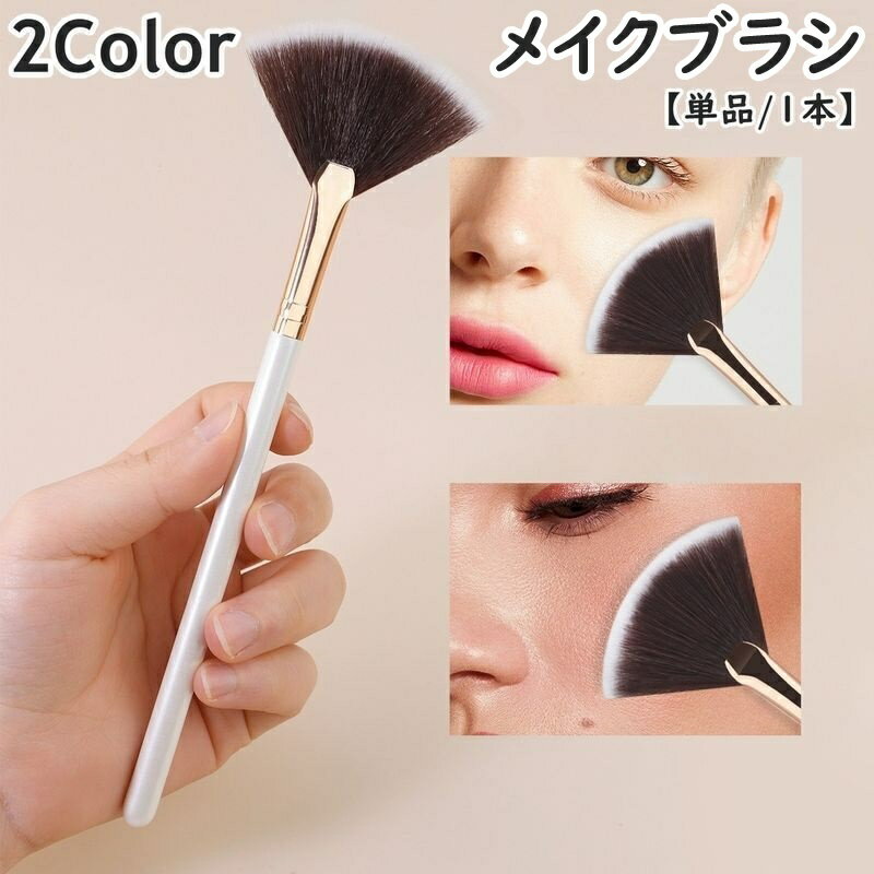 送料無料 メイクブラシ チークブラシ パウダーブラシ フェイスブラシ マスクブラシ 単品 1本 メイク用..
