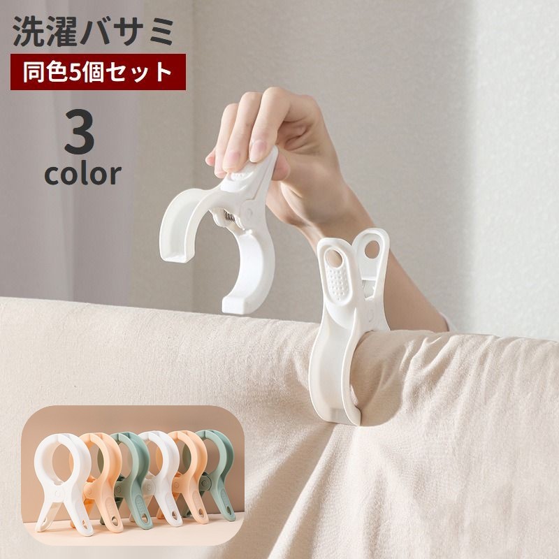 洗濯バサミ、同色5個セットです。 ベランダの手すりや物干し竿に直接挟む事ができます♪ 布団やシーツなどの固定はもちろん、靴下やぬいぐるみなどの小物干しにも◎ 【サイズについて】 画像をご参照ください。 【カラーについて】 生産ロットにより柄の出方や色の濃淡が異なる場合がございます。 お使いのモニターや撮影時の光の加減などにより 画像と実際の商品のカラーが異なる場合もございます。 予告なしにカラーやデザインなどの変更がある場合もございます。 【素材について】 プラスチック