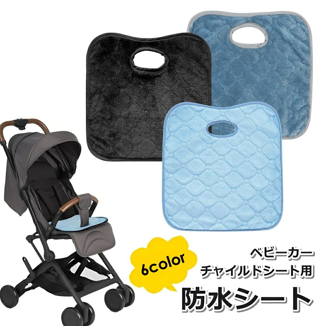 送料無料 防水シート ベビーカープロテクター チャイルドシート おしっこシート 防水カバー トイレト ...