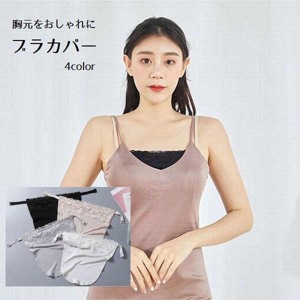 送料無料 ブラカバー 胸元カバー レディース インナーアクセサリー 女性用 胸元隠し Vネック レース チ..