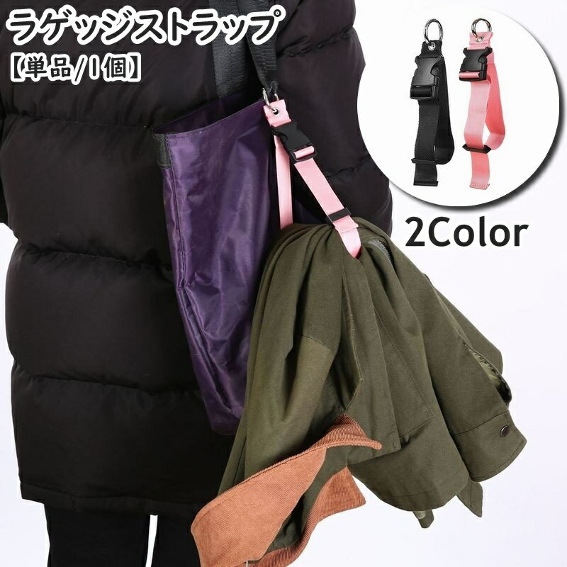 送料無料 ラゲッジストラップ 単品 1個 ラゲッジフック スーツケースストラップ ジャケットホルダー 衣..
