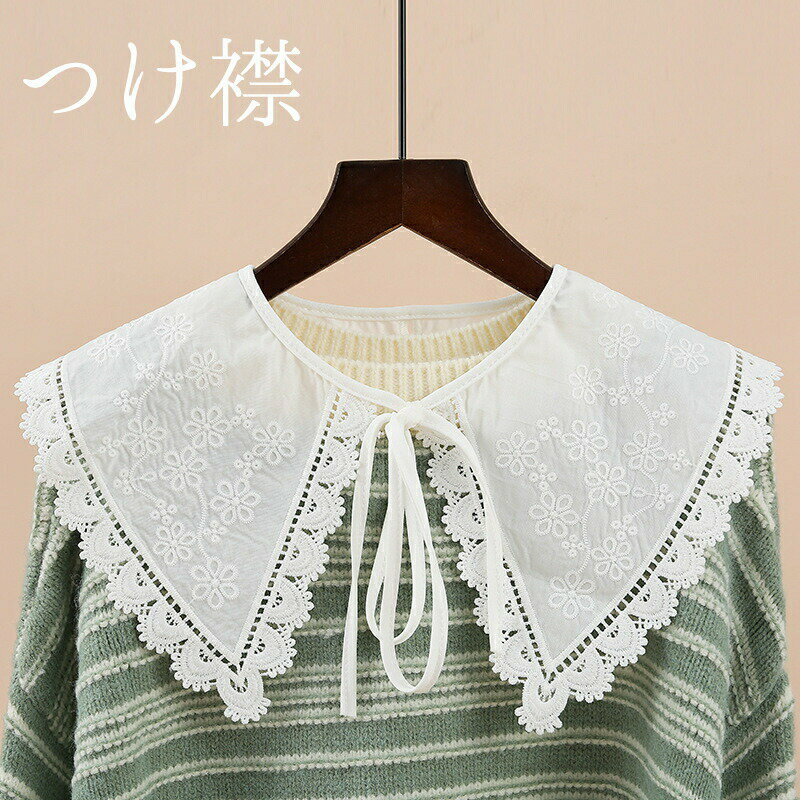 送料無料 つけ襟 付け襟 フェイクカラー レディース 女性 レイヤード 重ね着 大きめ 紐付き スカラップ 花柄 刺繍 上品 清楚 きれいめ 大人可愛い お出かけ