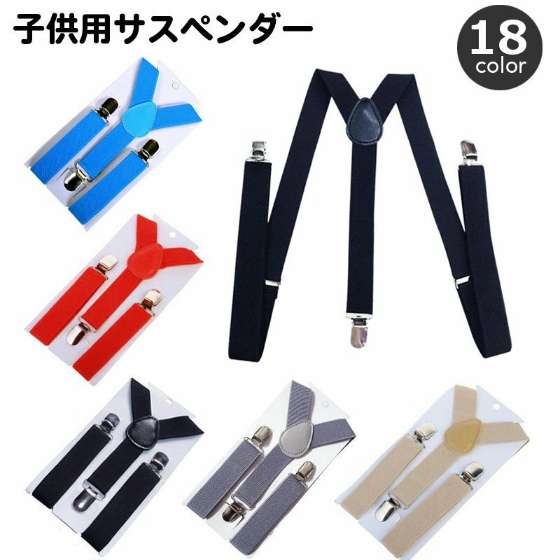 送料無料 サスペンダー キッズ 子供用 Y型 ズボン吊り 吊りバンド 3点留め 無地 シンプル カジュアル ..