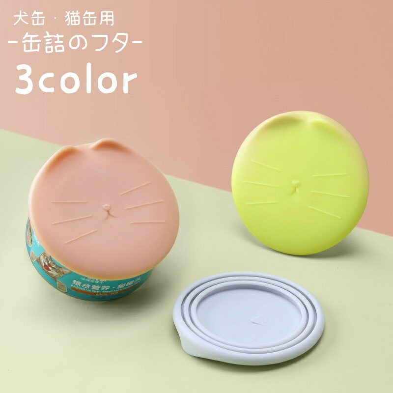 送料無料 ペット用品 缶詰のフタ 蓋 保存カバー 犬缶 猫缶 一時保存用 ペットグッズ フードカバー ソフ..