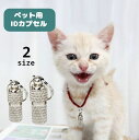 送料無料 ペット用IDカプセル 単品 1個 迷子札 ネームタグ 猫用 犬用 脱走対策 迷子対策 メモ入れ 小動物 散歩 お出掛け ネコ用 イヌ用 ペット用品 ペ...