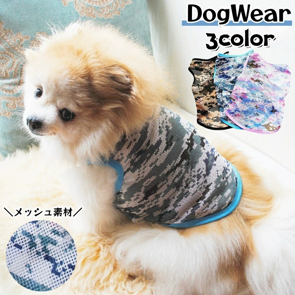 送料無料 ドッグウェア タンクトップ メッシュ 迷彩柄 犬用 猫用 小型犬用 ペットウェア アーミー カモフラ柄 涼しい かっこいい かわいい おしゃれ 定番 夏