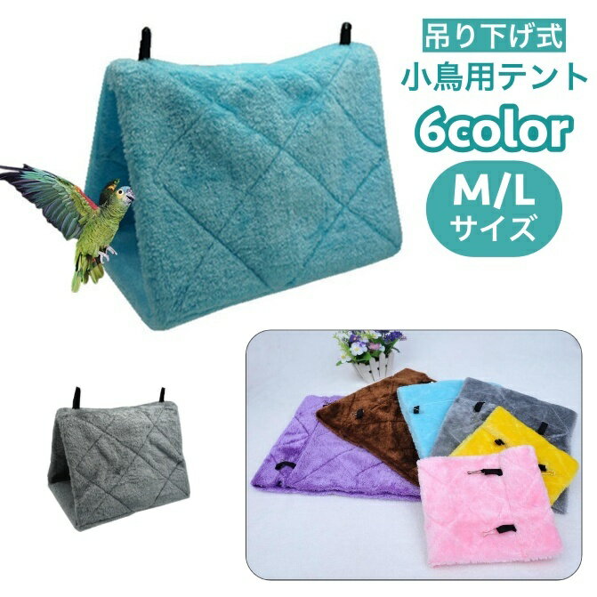送料無料 小鳥用テント バードテント ベッド ハンモック ハウス 吊り下げ式 Mサイズ Lサイズ ペ ...